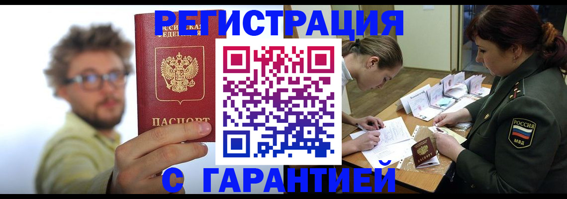 купить прописку в Боре